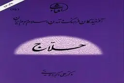 حسین بن منصور حلاج: شهیدِ عشق الهی و چهرۀ مناقشه‌برانگیز عرفان اسلامی