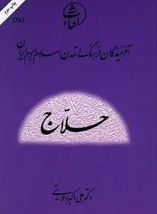 حسین بن منصور حلاج: شهیدِ عشق الهی و چهرۀ مناقشه‌برانگیز عرفان اسلامی