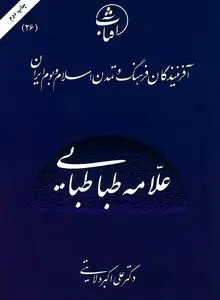 علامه طباطبایی: احیاگر تفکر ناب اسلامی و مفسر عقلانی–عرفانی قرآن در عصر معاصر
