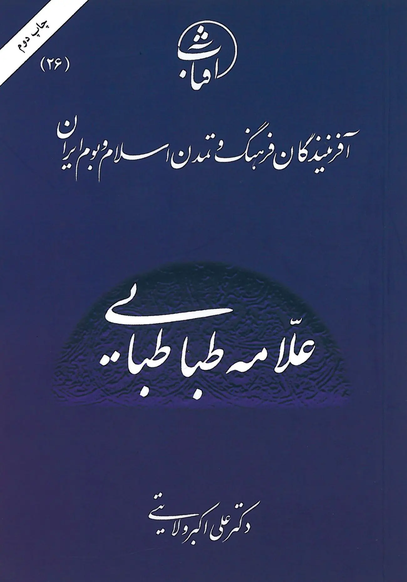 علامه طباطبایی