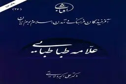 علامه طباطبایی: احیاگر تفکر ناب اسلامی و مفسر عقلانی–عرفانی قرآن در عصر معاصر