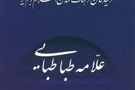 علامه طباطبایی