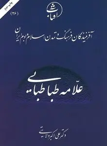 علامه طباطبایی