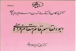 ابوالقاسم قائم‌مقام فراهانی: سیاست‌مدارِ اندیشه‌ورز و احیاگر هویت ایرانی–اسلامی در عصر تلاطم
