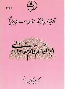 ابوالقاسم قائم‌مقام فراهانی: سیاست‌مدارِ اندیشه‌ورز و احیاگر هویت ایرانی–اسلامی در عصر تلاطم