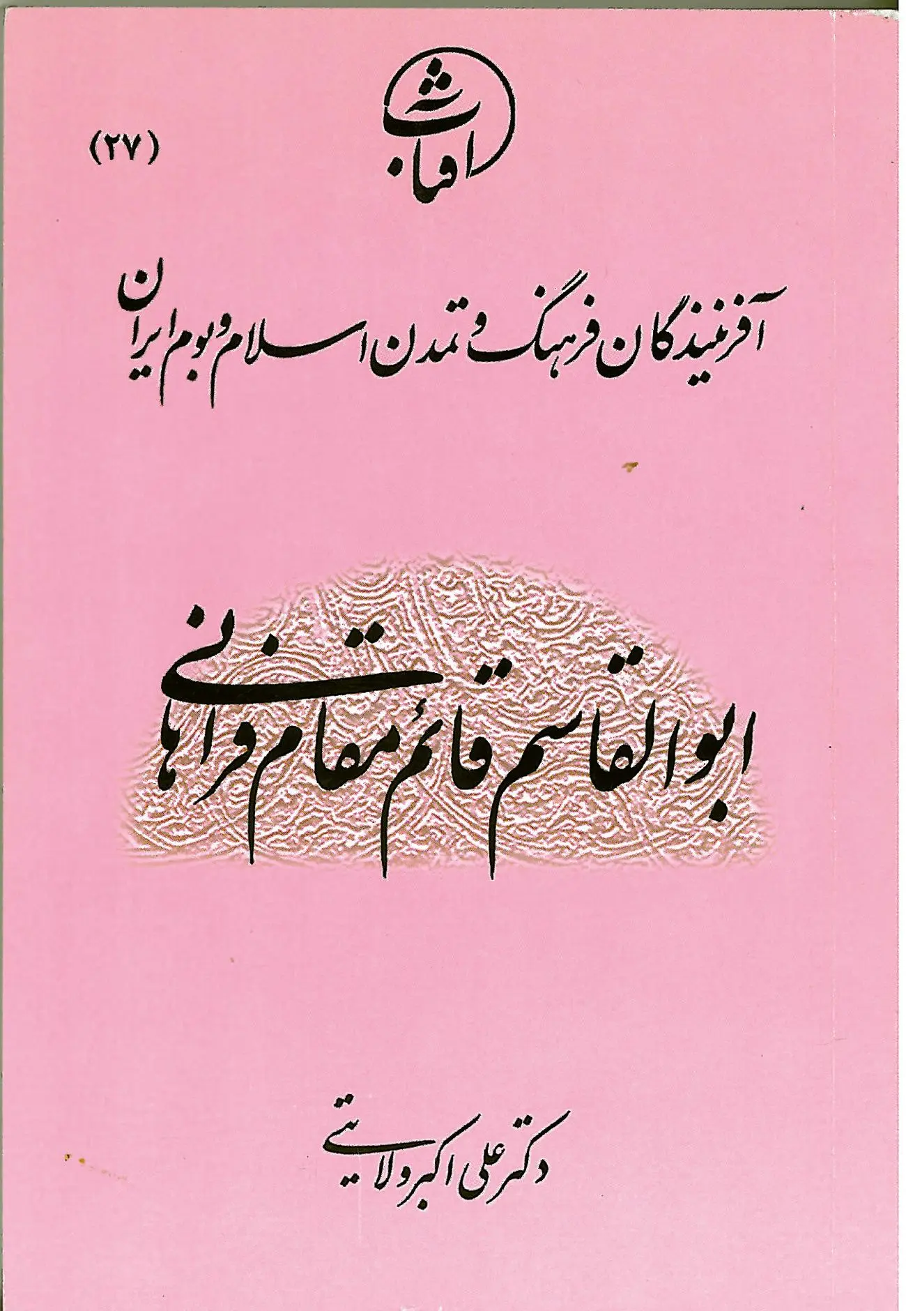 ابوالقاسم قائم‌مقام فراهانی