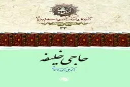 حاجی خلیفه: بنیان‌گذار کتاب‌شناسی علمی و معمار حافظۀ مکتوب تمدن اسلامی