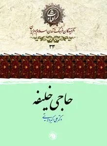 حاجی خلیفه: بنیان‌گذار کتاب‌شناسی علمی و معمار حافظۀ مکتوب تمدن اسلامی