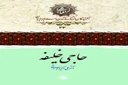 حاجی خلیفه: بنیان‌گذار کتاب‌شناسی علمی و معمار حافظۀ مکتوب تمدن اسلامی