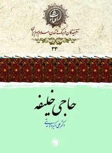 حاجی خلیفه