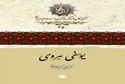 یوسفی هروی: پزشکِ پیونددهندۀ ایران و هند اسلامی و چهرۀ درخشان طب فارسی‌نویس