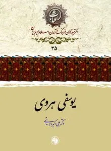 یوسفی هروی: پزشکِ پیونددهندۀ ایران و هند اسلامی و چهرۀ درخشان طب فارسی‌نویس