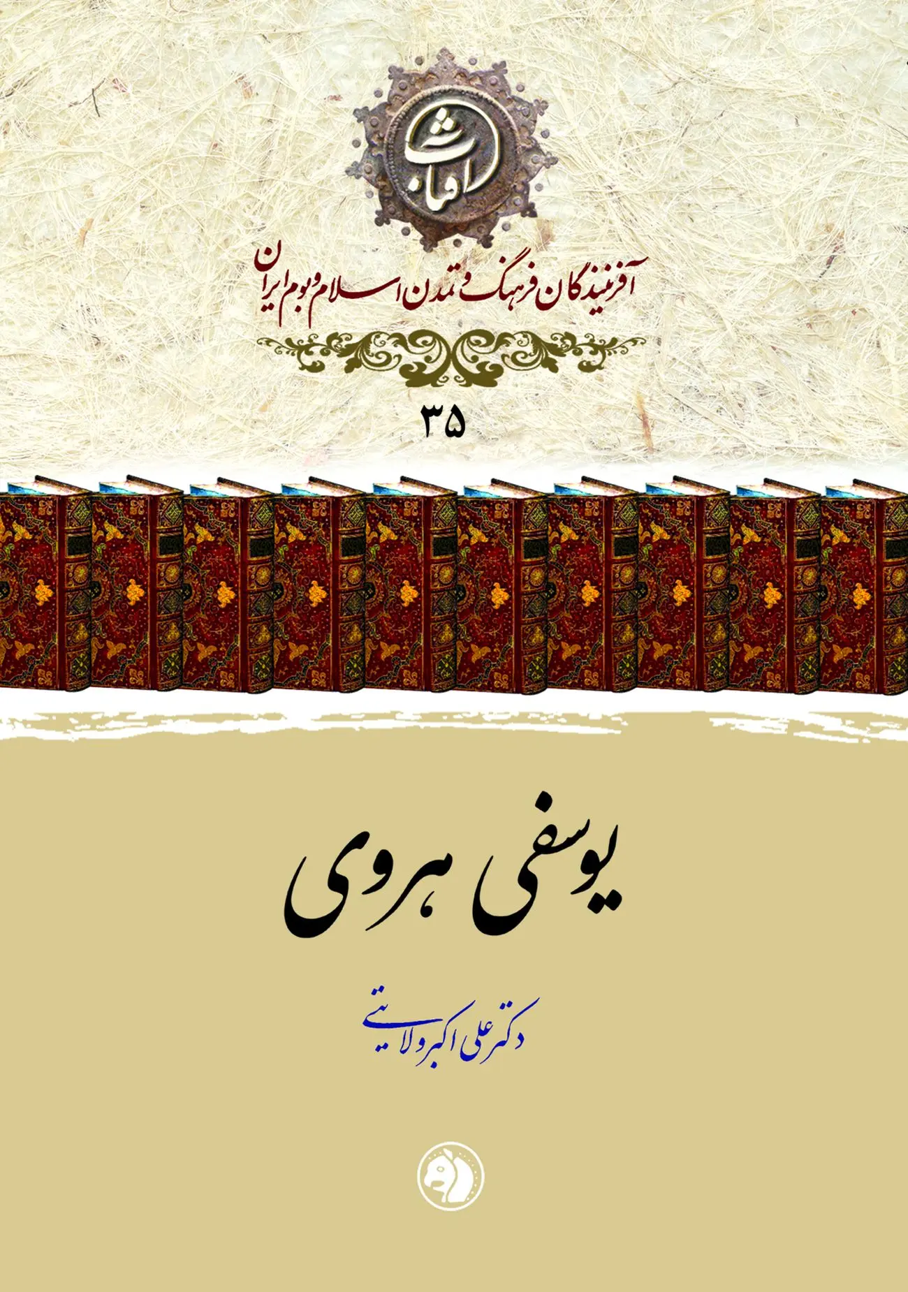 یوسفی هروی