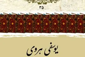 یوسفی هروی
