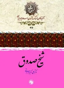 شیخ صدوق: محدث بزرگ امامیه و پاسدار حدیث شیعی در عصر اقتدار آل‌بویه