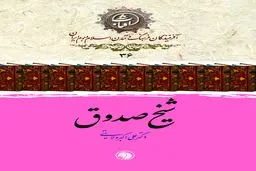 کتاب-شیخ صدوق