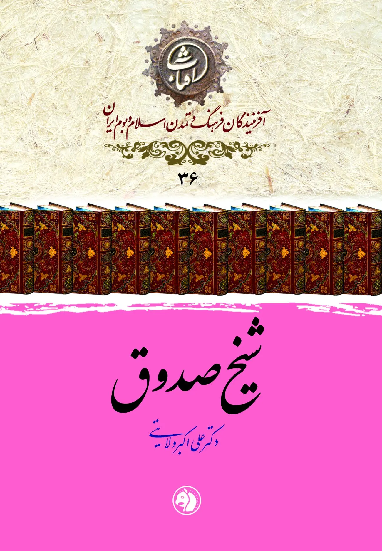 شیخ صدوق