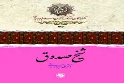 شیخ صدوق: محدث بزرگ امامیه و پاسدار حدیث شیعی در عصر اقتدار آل‌بویه