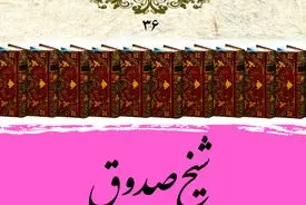 شیخ صدوق