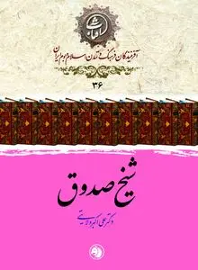 شیخ صدوق