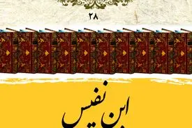 ابن نفیس