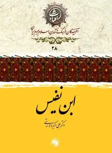 ابن نفیس