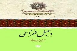 دعبل خزاعی: شاعرِ شجاعت و شهادت، زبان گویای تولّا و تبرّی اهل‌بیت(ع)