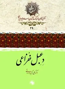 دعبل خزاعی: شاعرِ شجاعت و شهادت، زبان گویای تولّا و تبرّی اهل‌بیت(ع)