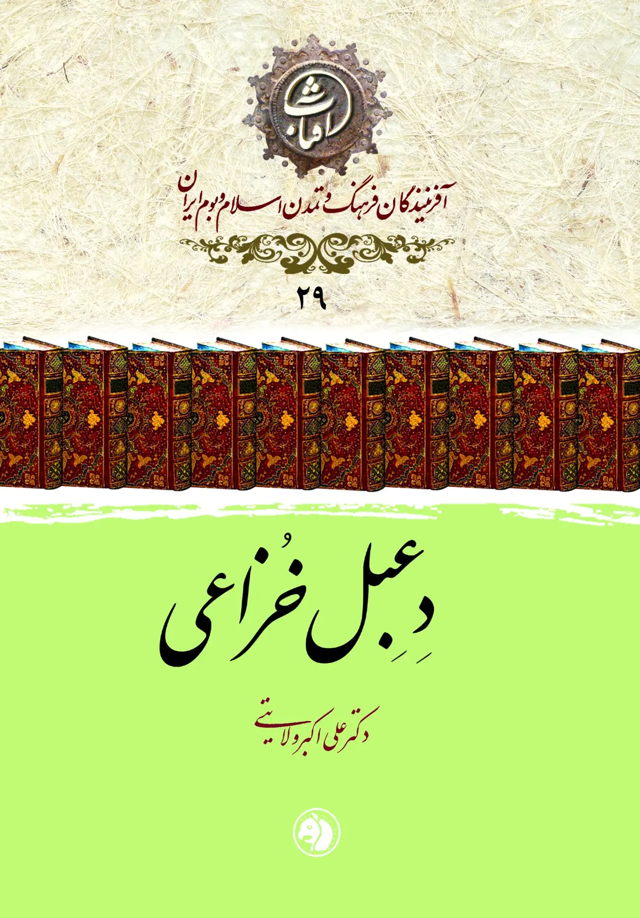 دعبل خزاعی