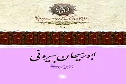 ابوریحان بیرونی: نابغۀ عقل‌گرا و چهرۀ درخشان علم و تشیع در تمدن اسلامی–ایرانی