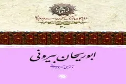 ابوریحان بیرونی به قلم دکترعلی اکبرولایتی