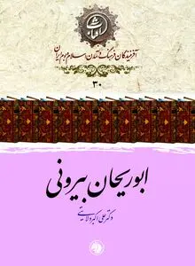 ابوریحان بیرونی: نابغۀ عقل‌گرا و چهرۀ درخشان علم و تشیع در تمدن اسلامی–ایرانی