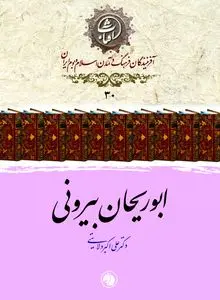 ابوریحان بیرونی به قلم دکترعلی اکبرولایتی