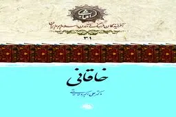 خاقانی شروانی: معمار بازخیز شعر فارسی و پاسدار فرهنگ ایران‌اسلامی در قفقاز