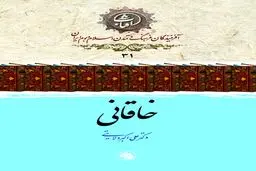 خاقانی شروانی: معمار بازخیز شعر فارسی و پاسدار فرهنگ ایران‌اسلامی در قفقاز