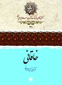 خاقانی شروانی: معمار بازخیز شعر فارسی و پاسدار فرهنگ ایران‌اسلامی در قفقاز