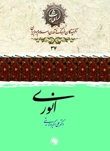 انوری ابیوردی: قصیده‌سرای دانشور و معیار سخن فارسی در قرن ششم هجری