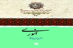 انوری ابیوردی: قصیده‌سرای دانشور و معیار سخن فارسی در قرن ششم هجری