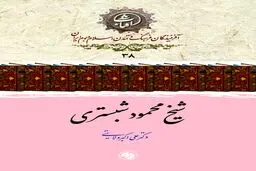 شیخ محمود شبستری: عارفِ رازدان و شاعرِ جاودانۀ حکمت و معرفت در ادب عرفانی ایران