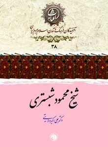 شیخ محمود شبستری: عارفِ رازدان و شاعرِ جاودانۀ حکمت و معرفت در ادب عرفانی ایران
