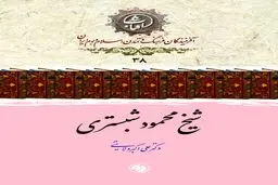 کتاب-شیخ محمود شبستری