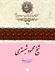 شیخ محمود شبستری