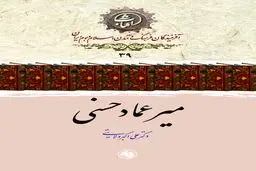  میرعماد حسنی