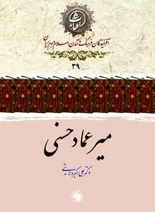 میرعماد حسنی: اوج هنر نستعلیق در بستر تمدن اسلامی، ایرانی