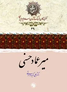 میرعماد حسنی