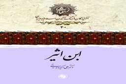ابن اثیر: تاریخ‌نگار بزرگ جهان اسلام و روایتگر دقیق ایران در آینۀ «الکامل فی التاریخ»
