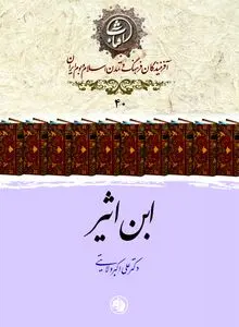 ابن اثیر: تاریخ‌نگار بزرگ جهان اسلام و روایتگر دقیق ایران در آینۀ «الکامل فی التاریخ»
