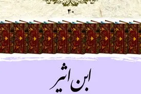 ابن اثیر