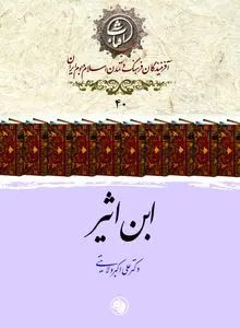 ابن اثیر