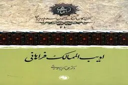 ادیب‌الممالک فراهانی: شاعرِ بیداری و زبان گویای مبارزه با استبداد در عصر مشروطه
